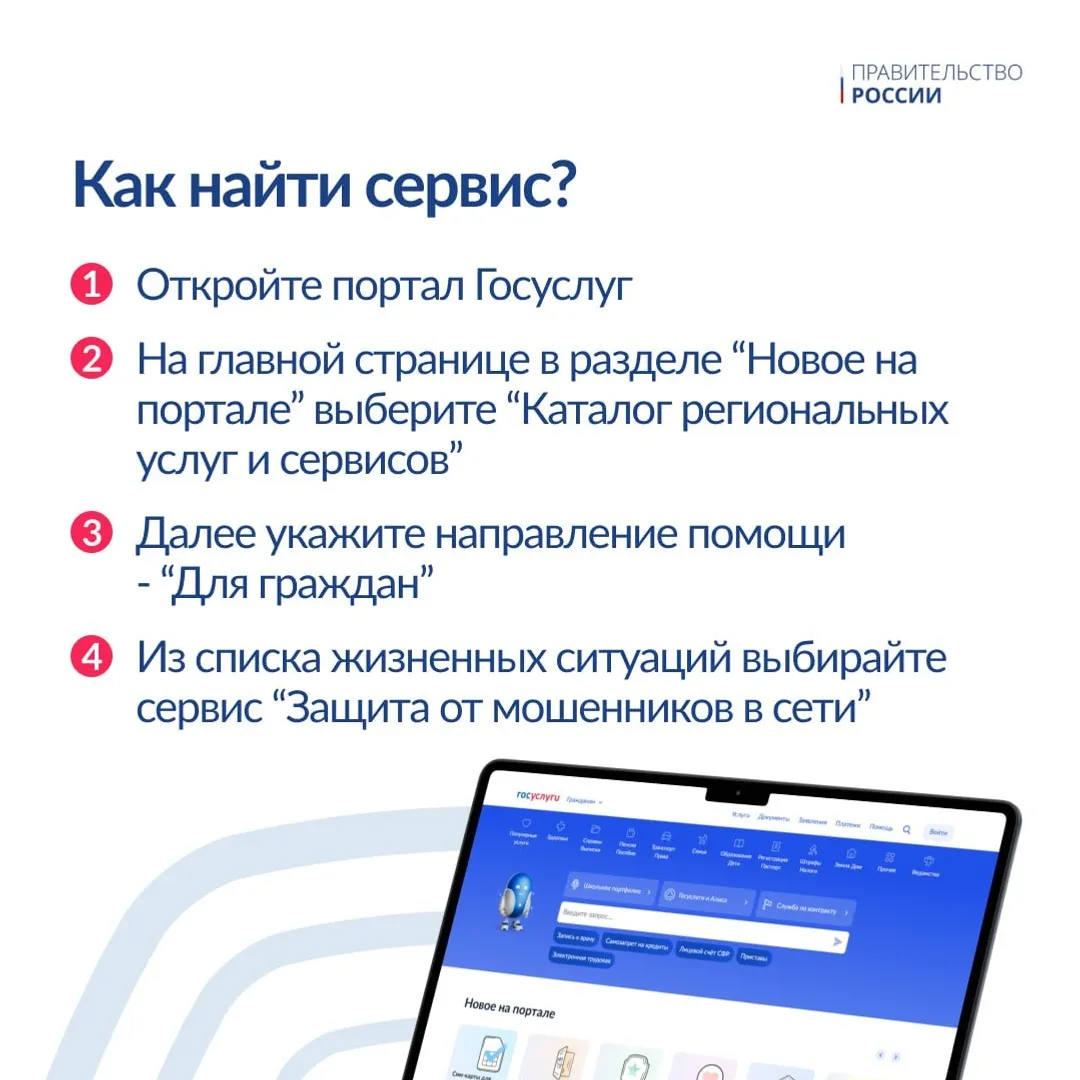 На Госуслугах запущен  сервис «Жизненная ситуация» для защиты от злоумышлеников