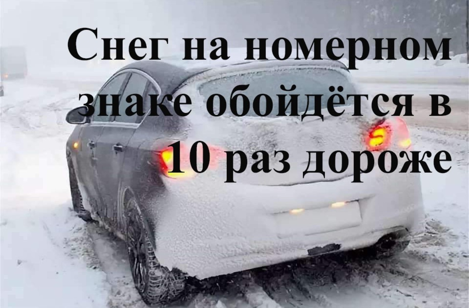 В России водителей будут штрафовать на 5 тысяч рублей за снег на машине