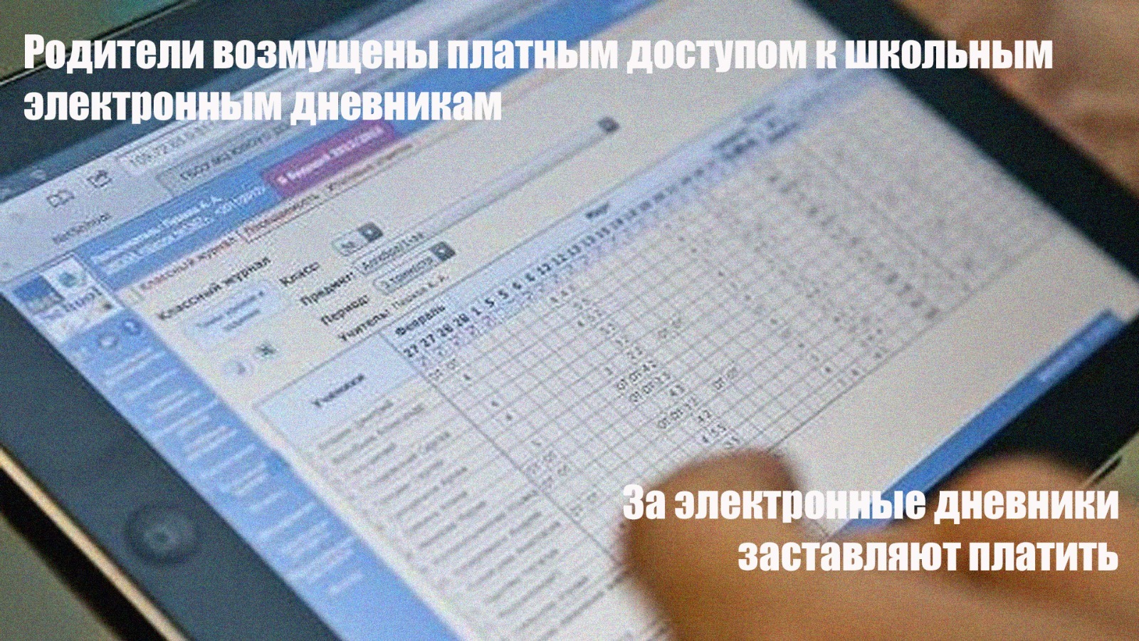 За электронные дневники заставляют платить