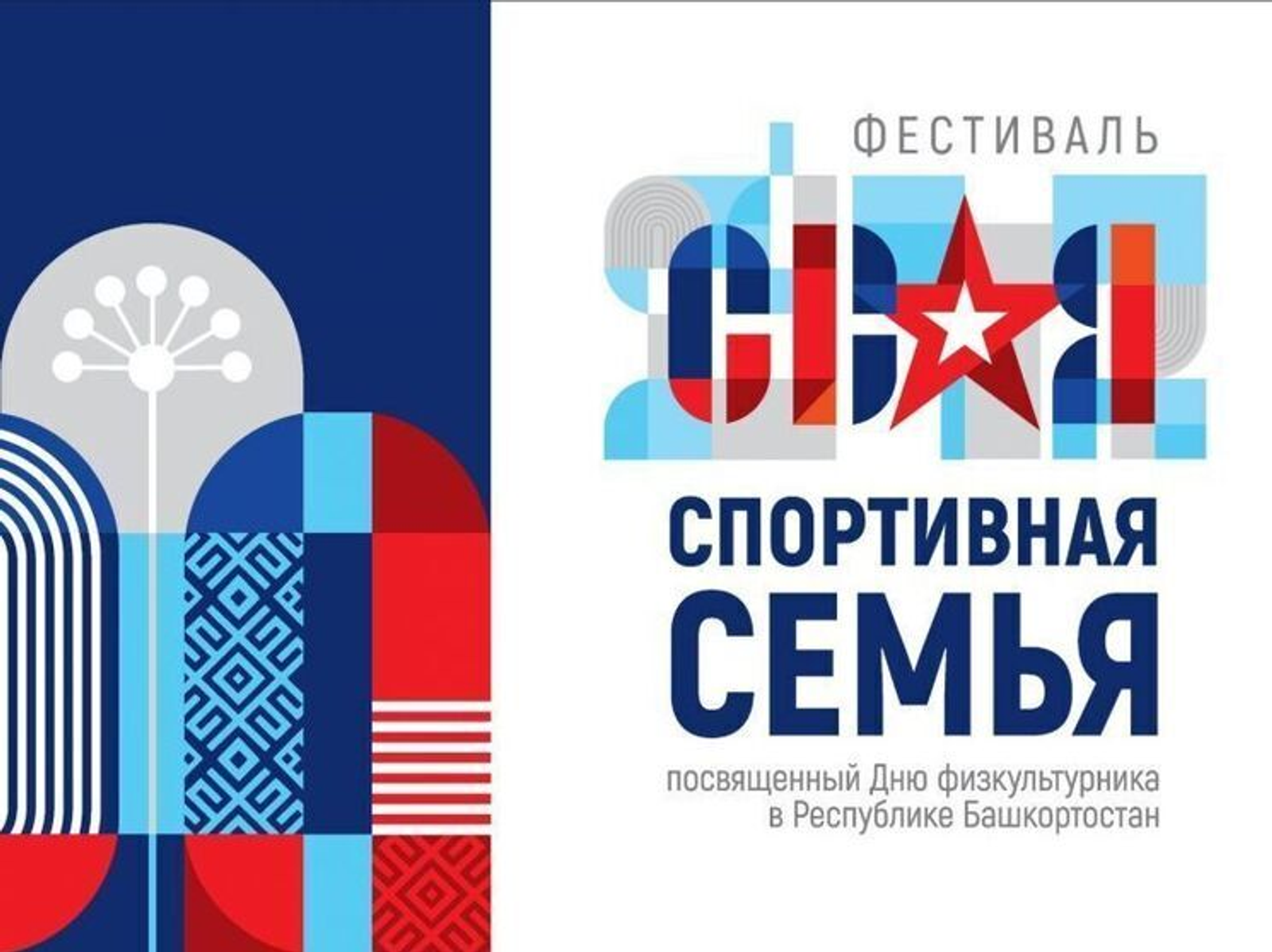 В Башкирии пройдет фестиваль "СВОя спортивная семья"