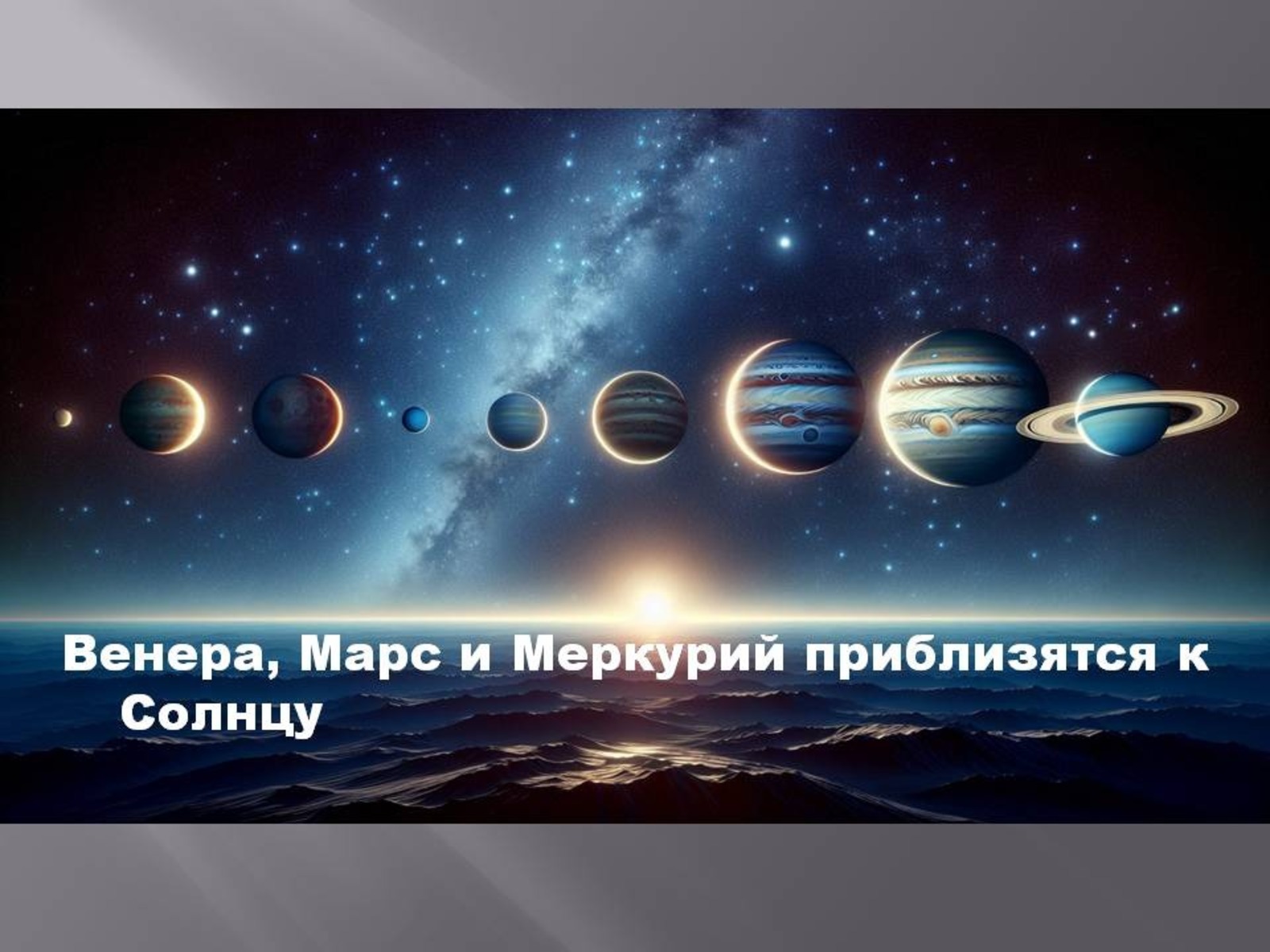 Парад планет