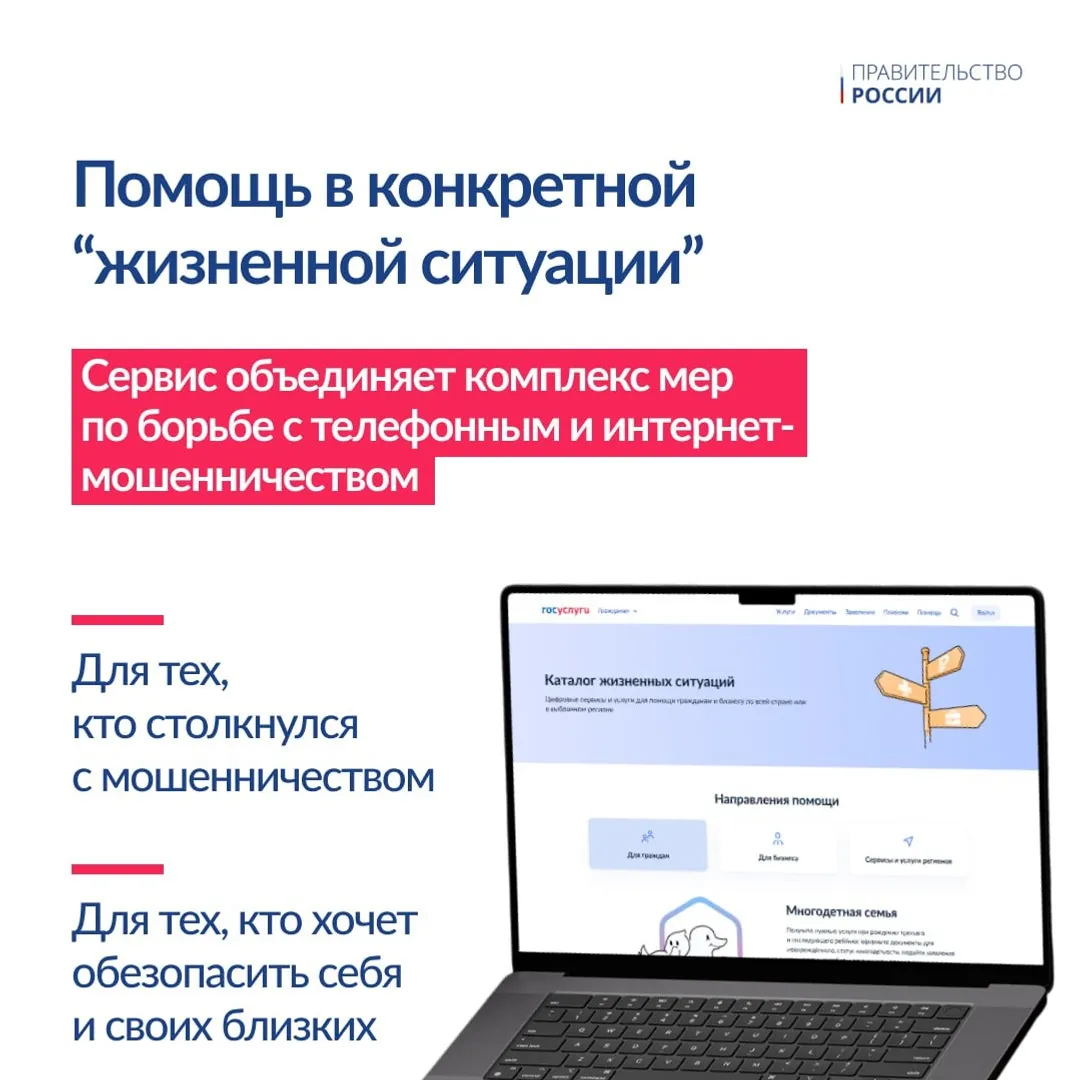 На Госуслугах запущен  сервис «Жизненная ситуация» для защиты от злоумышлеников