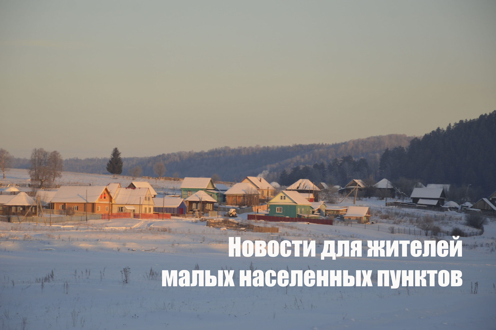 Новости для жителей малых населенных пунктов