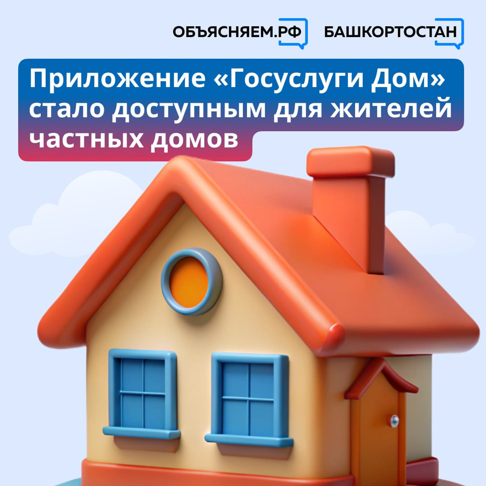 Все больше жителей Башкирии начинают пользоваться сервисом «Госуслуги Дом»