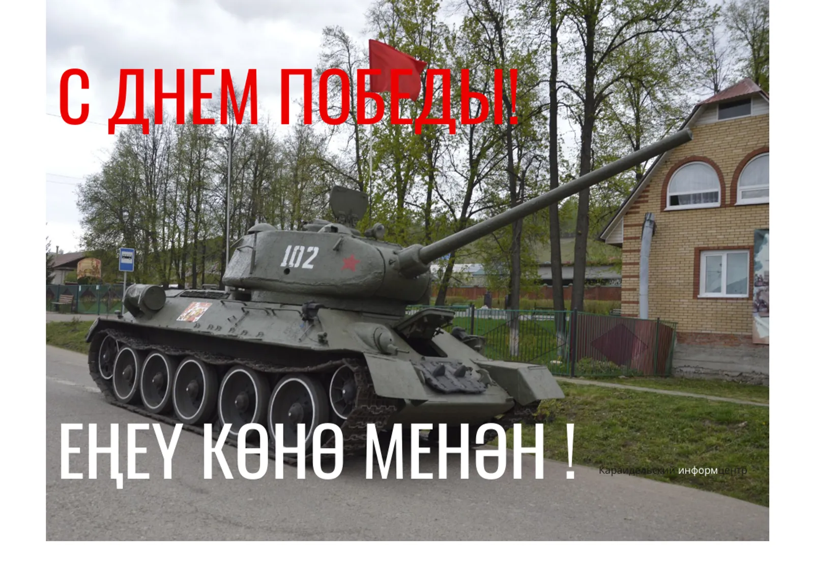 Марат Буляков Караидельский ИЦ Никто не забыт, ничто не забыто