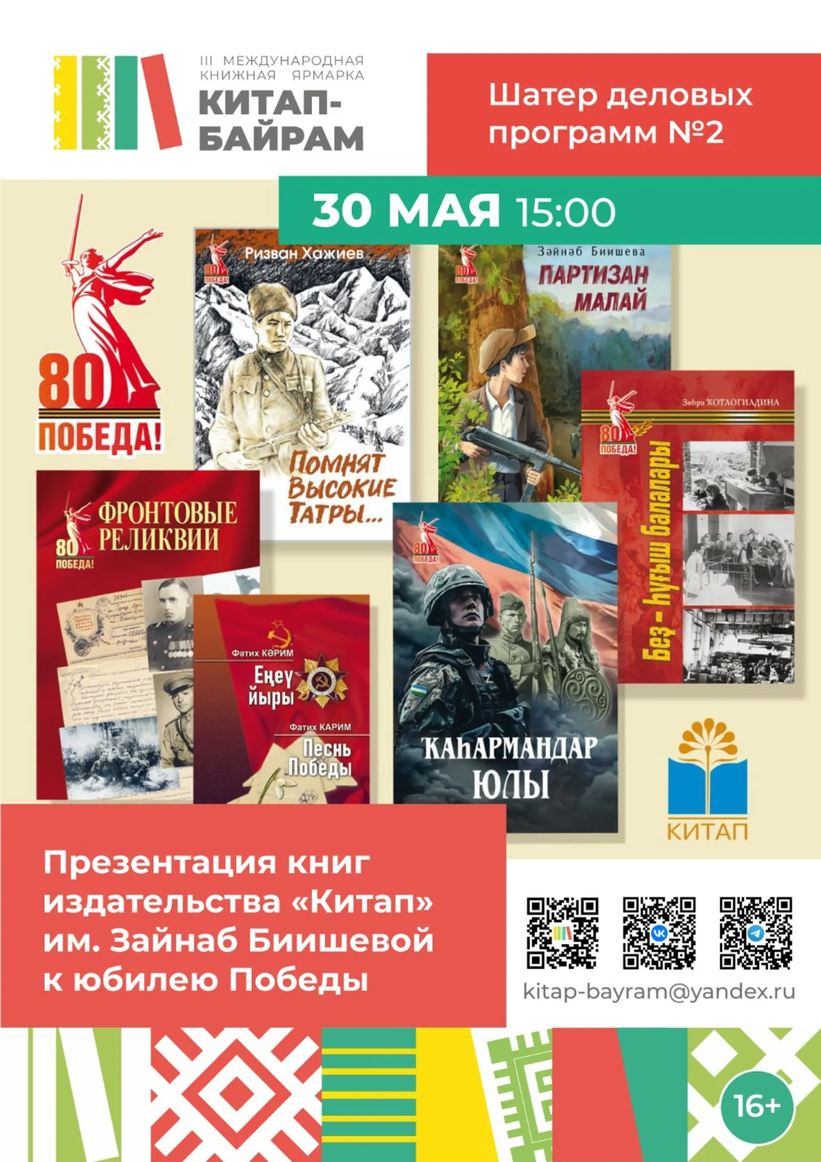 На Китап-байраме представят литературу в честь 80-летия Победы