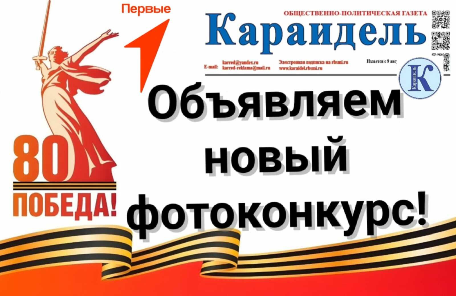 Газета "Караидель" и Движение Первых объявили новый фотоконкурс