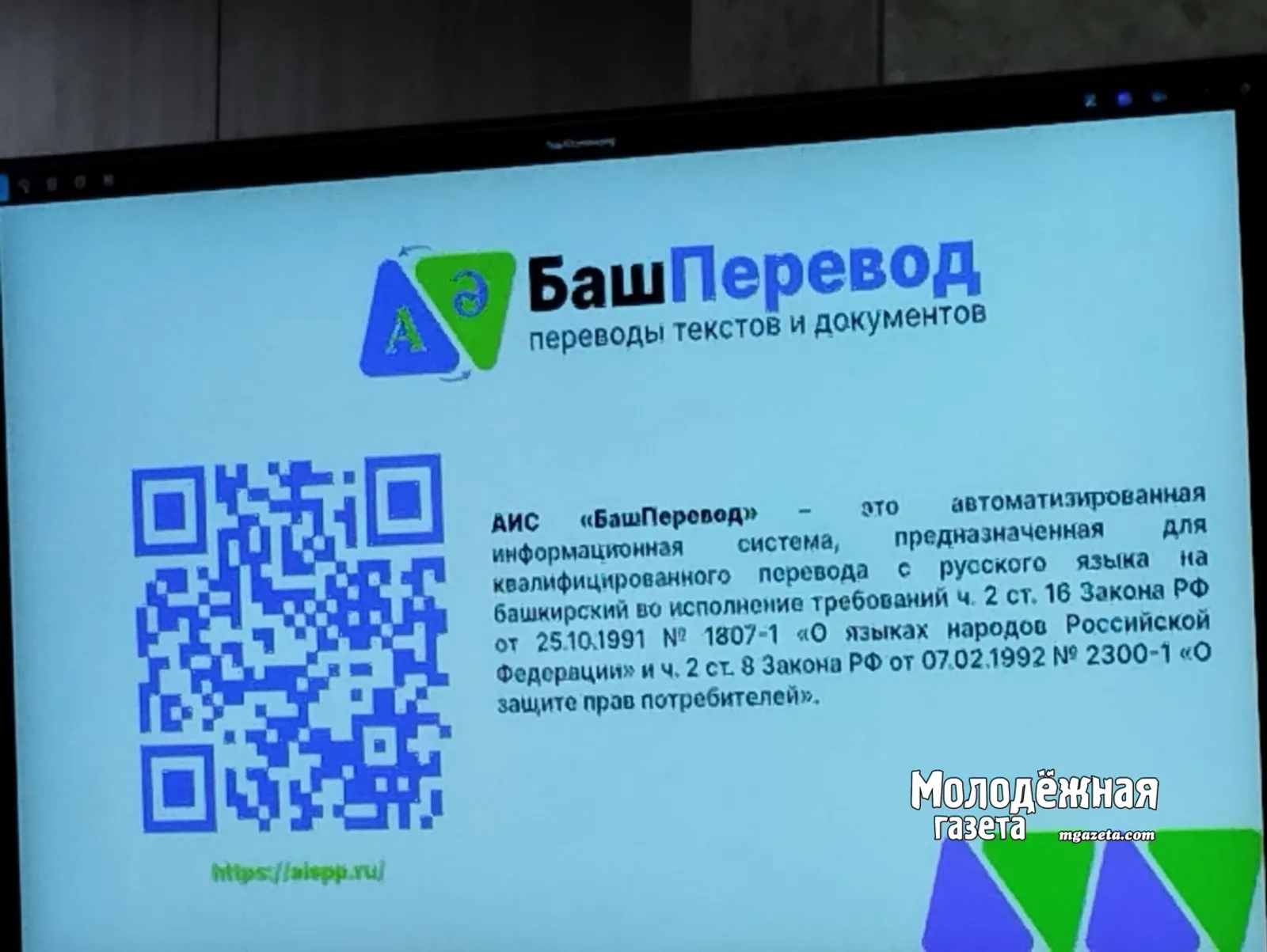 В Башкирии разработали автоматизированную систему "БашПеревод"