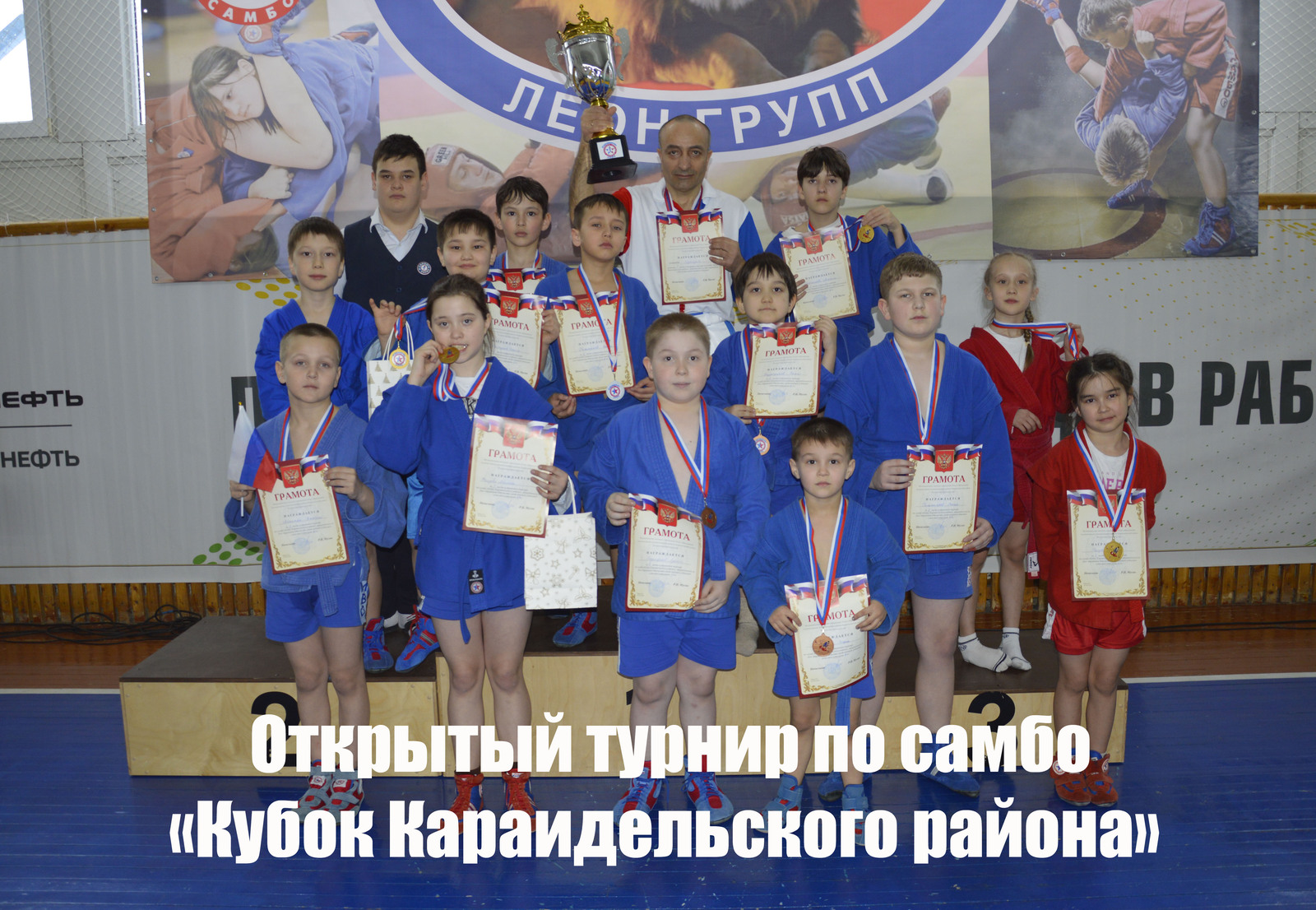 Караидельский ИЦ Караидельский ИЦ Открытый турнир по самбо «Кубок Караидельского района» успешно завершён!