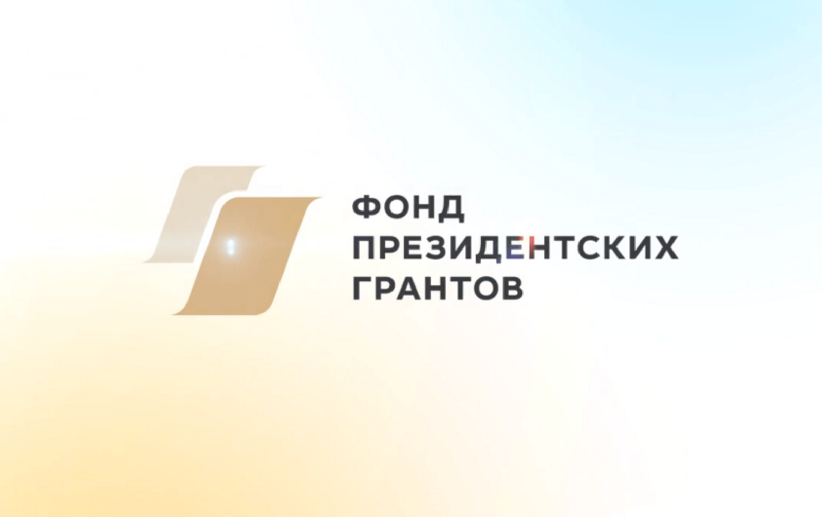 НКО Башкортостана приглашают участвовать во втором конкурсе Фонда президентских