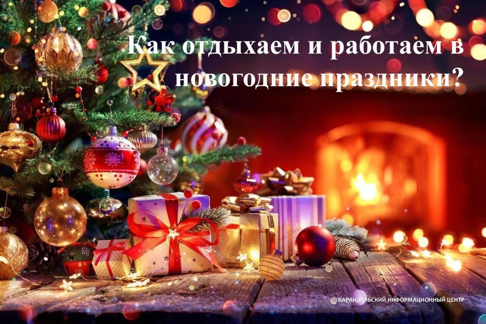 Пресс-служба Гострудинспекции в Республике Башкортостан Как отдыхаем и работаем в новогодние праздники?