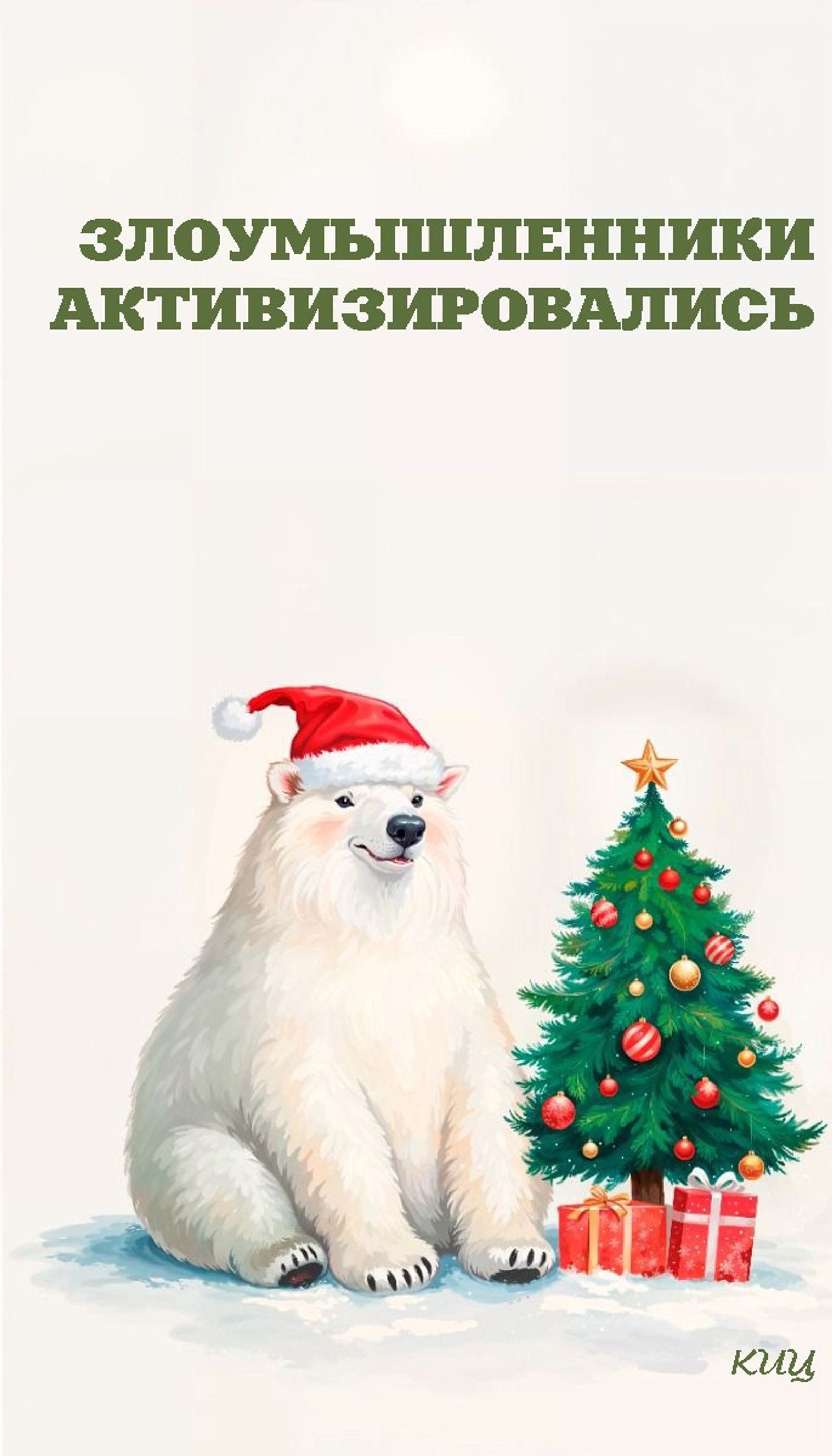 Караидельский ИЦ Караидельский ИЦ Злоумышленники активизировались